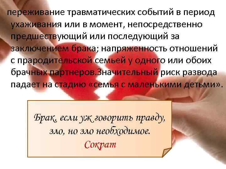  переживание травматических событий в период ухаживания или в момент, непосредственно предшествующий или последующий