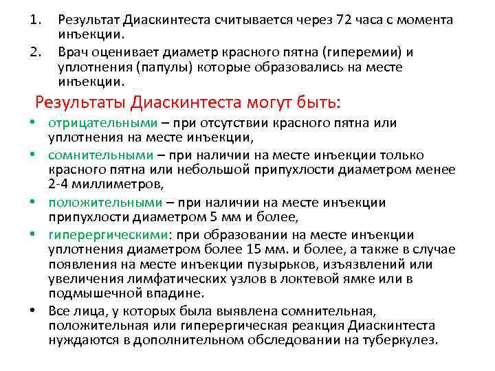 1. 2. Результат Диаскинтеста считывается через 72 часа с момента инъекции. Врач оценивает диаметр