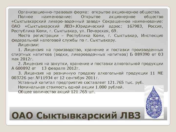 Организационно-правовая форма: открытое акционерное общество. Полное наименование: Открытое акционерное общество «Сыктывкарский ликеро-водочный завод» Сокращенное