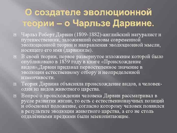 О создателе эволюционной теории – о Чарльзе Дарвине. Чарльз Роберт Дарвин (1809 -1882)-английский натуралист