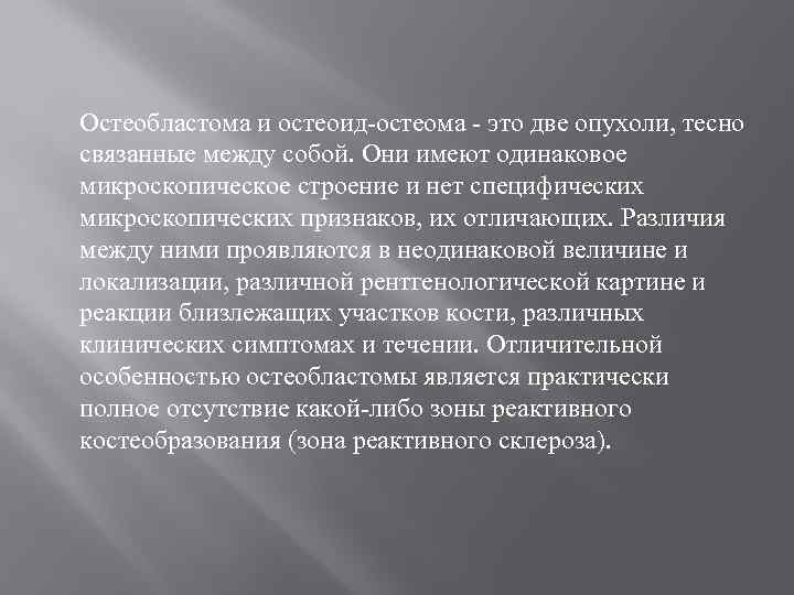 Остеобластома и остеоид-остеома - это две опухоли, тесно связанные между собой. Они имеют одинаковое