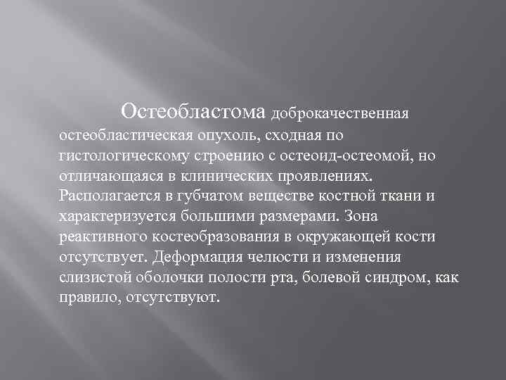 Остеобластома доброкачественная остеобластическая опухоль, сходная по гистологическому строению с остеоид-остеомой, но отличающаяся в клинических