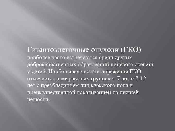 Гигантоклеточные опухоли (ГКО) наиболее часто встречаются среди других доброкачественных образований лицевого скелета у детей.