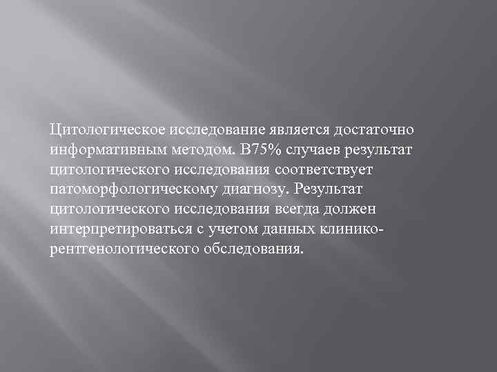 Цитологическое исследование является достаточно информативным методом. В 75% случаев результат цитологического исследования соответствует патоморфологическому