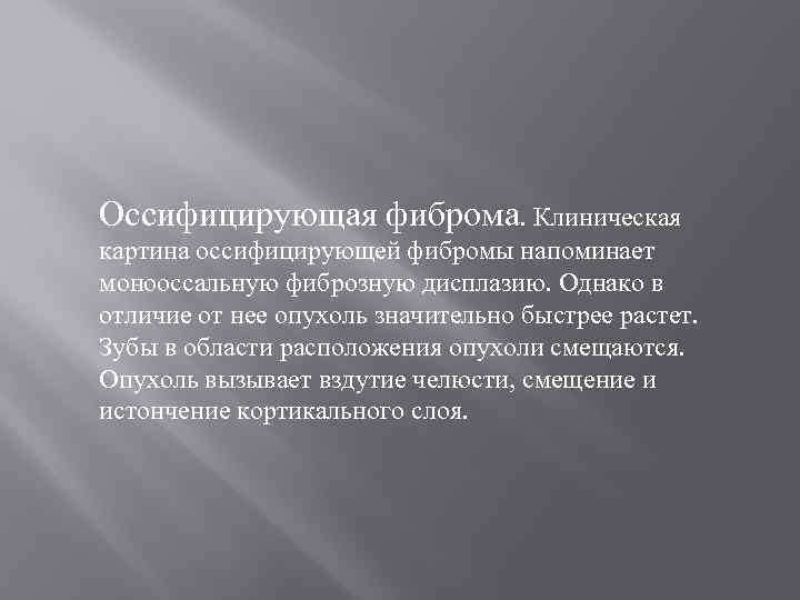 Оссифицирующая фиброма. Клиническая картина оссифицирующей фибромы напоминает монооссальную фиброзную дисплазию. Однако в отличие от