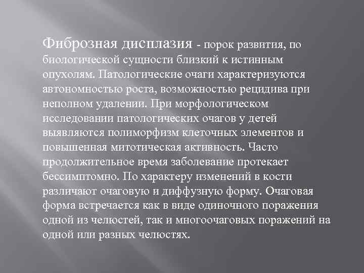 Фиброзная дисплазия - порок развития, по биологической сущности близкий к истинным опухолям. Патологические очаги
