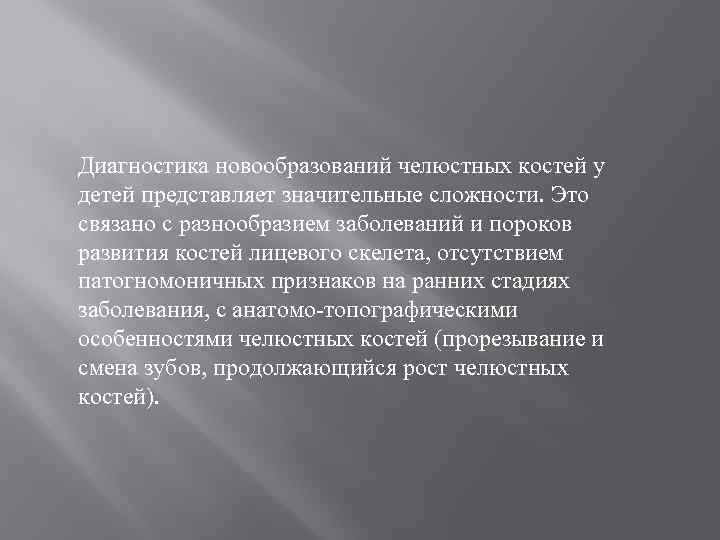Диагностика новообразований челюстных костей у детей представляет значительные сложности. Это связано с разнообразием заболеваний