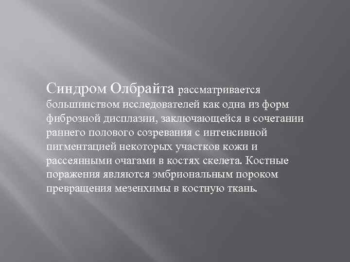 Синдром Олбрайта рассматривается большинством исследователей как одна из форм фиброзной дисплазии, заключающейся в сочетании
