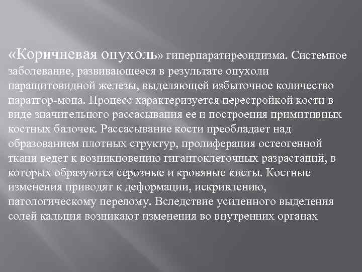  «Коричневая опухоль» гиперпаратиреоидизма. Системное заболевание, развивающееся в результате опухоли паращитовидной железы, выделяющей избыточное