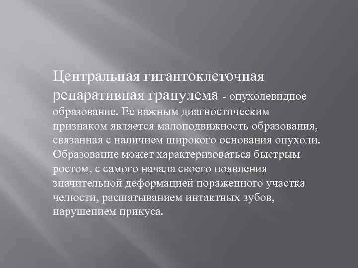 Центральная гигантоклеточная репаративная гранулема - опухолевидное образование. Ее важным диагностическим признаком является малоподвижность образования,