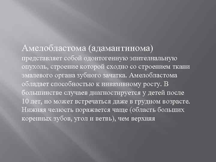 Амелобластома (адамантинома) представляет собой одонтогенную эпителиальную опухоль, строение которой сходно со строением ткани эмалевого