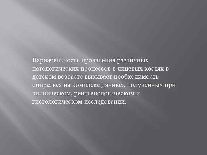 Вариабельность проявления различных патологических процессов в лицевых костях в детском возрасте вызывает необходимость опираться
