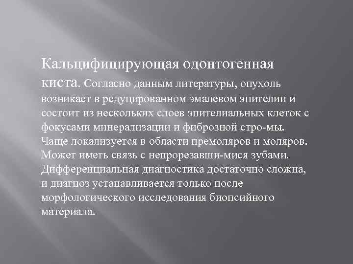 Кальцифицирующая одонтогенная киста. Согласно данным литературы, опухоль возникает в редуцированном эмалевом эпителии и состоит