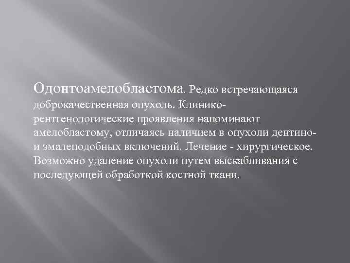 Одонтоамелобластома. Редко встречающаяся доброкачественная опухоль. Клиникорентгенологические проявления напоминают амелобластому, отличаясь наличием в опухоли дентинои