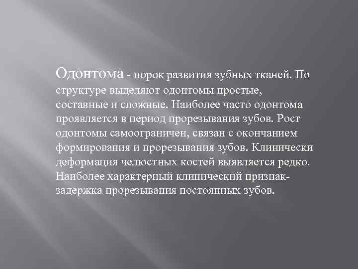 Одонтома - порок развития зубных тканей. По структуре выделяют одонтомы простые, составные и сложные.