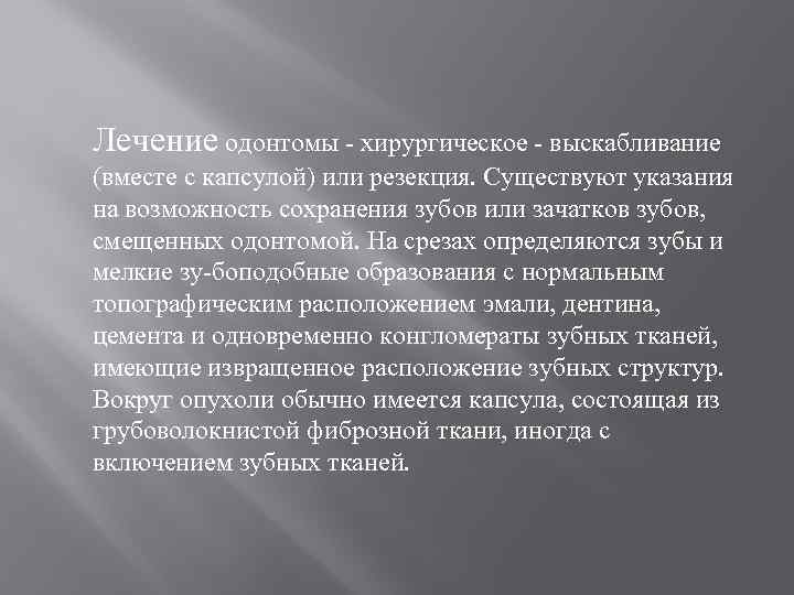 Лечение одонтомы - хирургическое - выскабливание (вместе с капсулой) или резекция. Существуют указания на