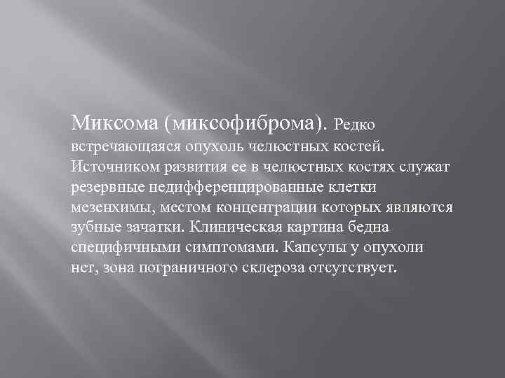 Миксома (миксофиброма). Редко встречающаяся опухоль челюстных костей. Источником развития ее в челюстных костях служат