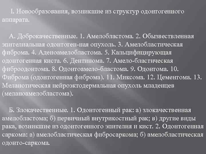 I. Новообразования, возникшие из структур одонтогенного аппарата. А. Доброкачественные. 1. Амелобластома. 2. Обызвествленная эпителиальная