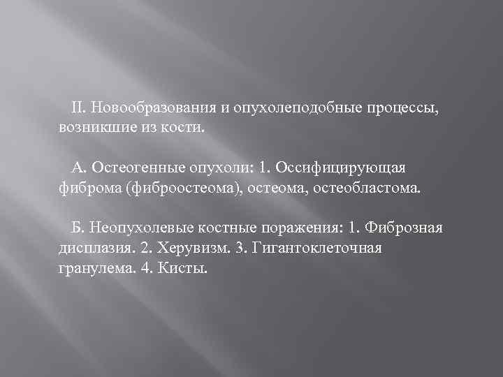 II. Новообразования и опухолеподобные процессы, возникшие из кости. А. Остеогенные опухоли: 1. Оссифицирующая фиброма