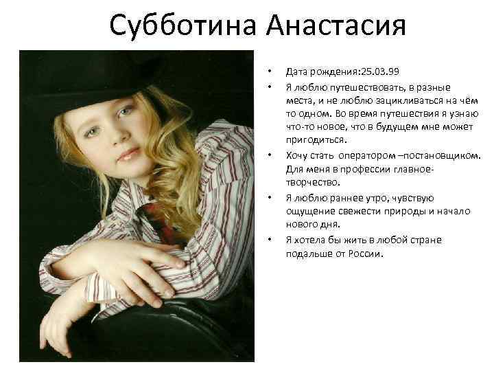 Субботина Анастасия • • • Дата рождения: 25. 03. 99 Я люблю путешествовать, в