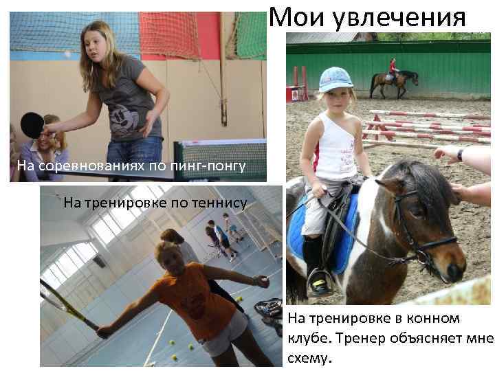 Мои увлечения На соревнованиях по пинг-понгу На тренировке по теннису На тренировке в конном
