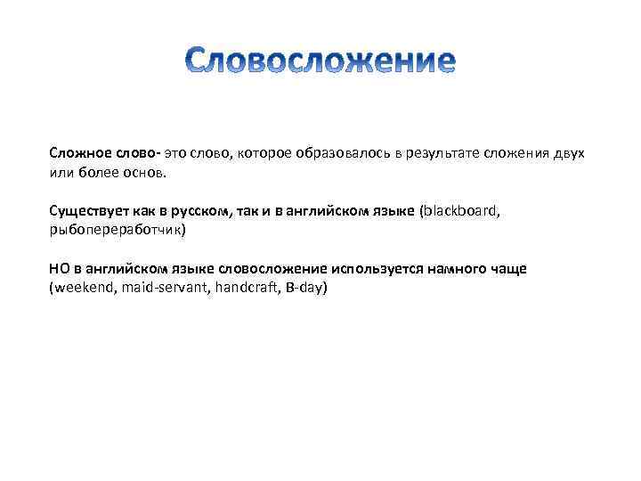 Сложное слово- это слово, которое образовалось в результате сложения двух или более основ. Существует