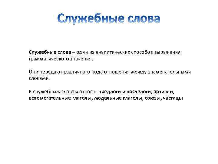 Служебные слова – один из аналитических способов выражения грамматического значения. Они передают различного рода