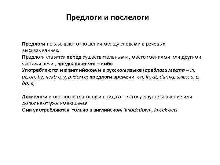 Предлоги и послелоги Предлоги показывают отношения между словами в речевых высказываниях. Предлоги ставятся перед