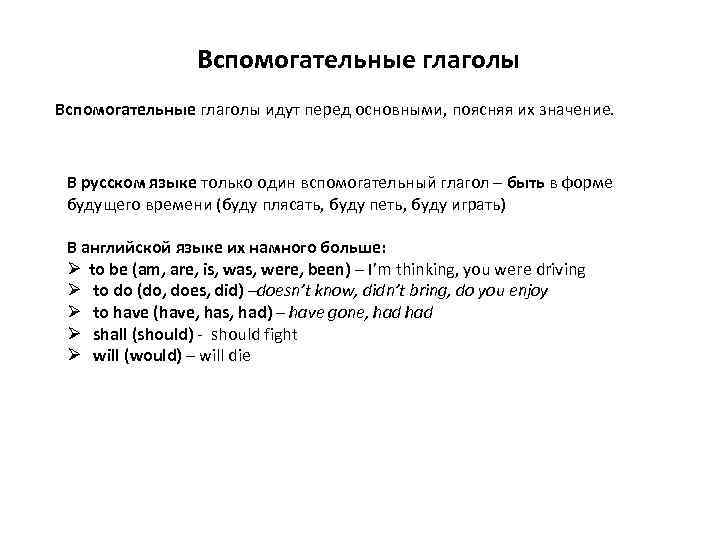 Вспомогательные глаголы идут перед основными, поясняя их значение. В русском языке только один вспомогательный