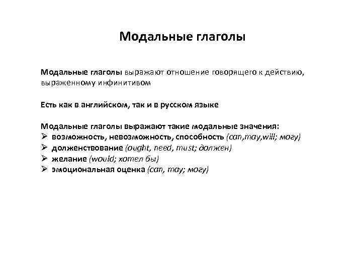 Модальные глаголы выражают отношение говорящего к действию, выраженному инфинитивом Есть как в английском, так