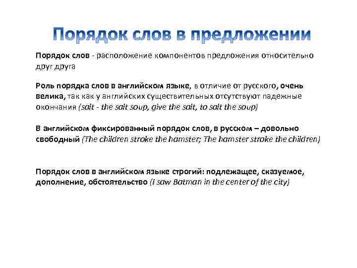 Порядок слов - расположение компонентов предложения относительно друга Роль порядка слов в английском языке,