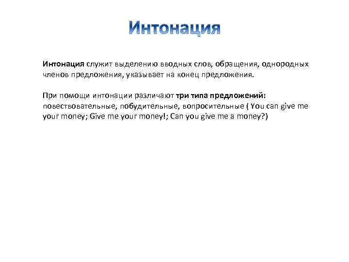 Интонация служит выделению вводных слов, обращения, однородных членов предложения, указывает на конец предложения. При
