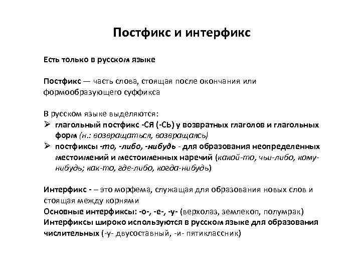 Постфикс и интерфикс Есть только в русском языке Постфикс — часть слова, стоящая после