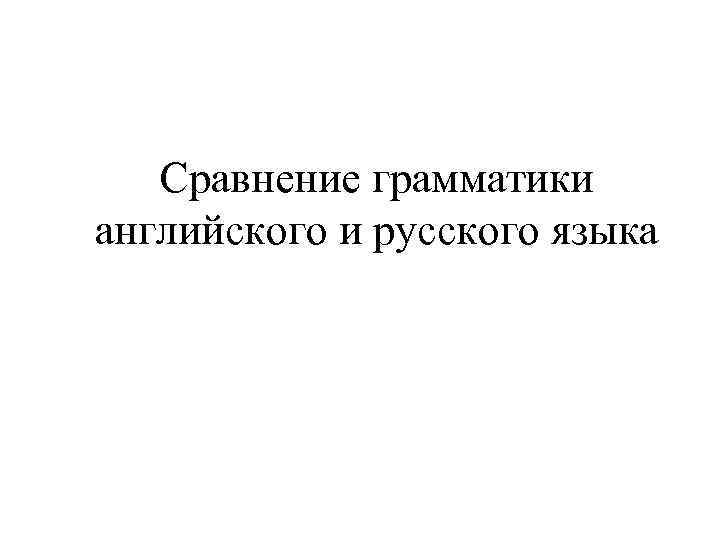 Сравнение грамматики английского и русского языка 