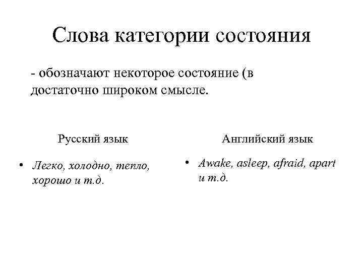Слова категории состояния - обозначают некоторое состояние (в достаточно широком смысле. Русский язык •