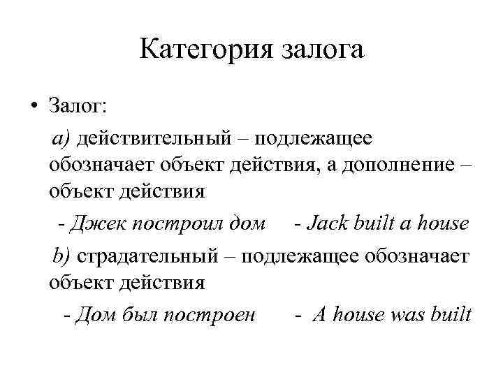 Категория залога • Залог: а) действительный – подлежащее обозначает объект действия, а дополнение –