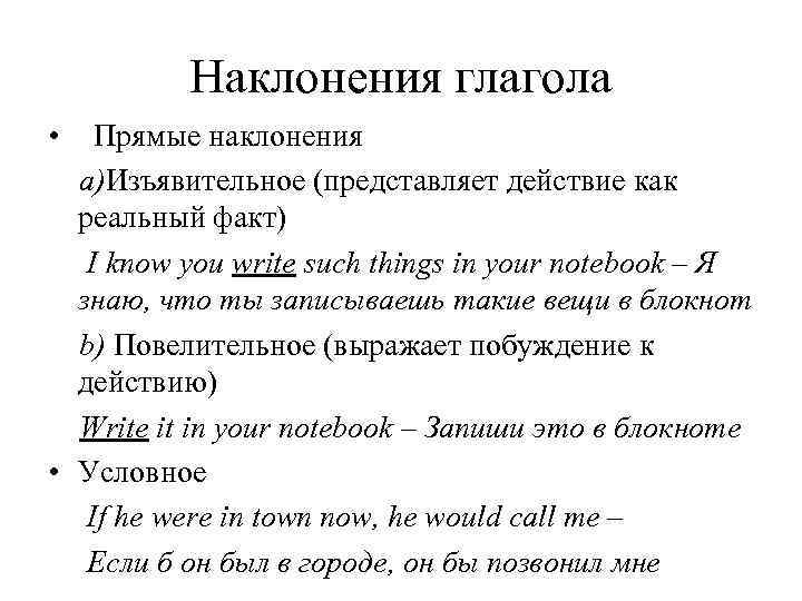 Наклонения глагола • Прямые наклонения a)Изъявительное (представляет действие как реальный факт) I know you