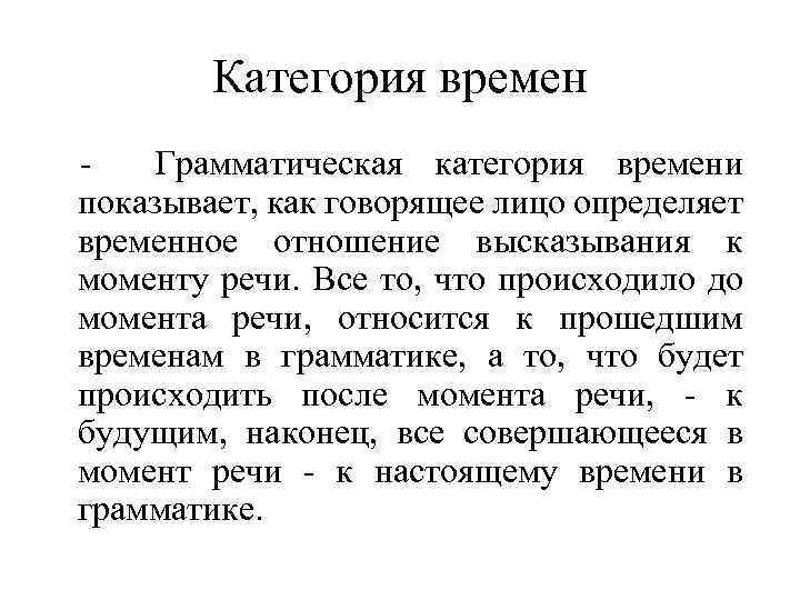 Категория времен Грамматическая категория времени показывает, как говорящее лицо определяет временное отношение высказывания к