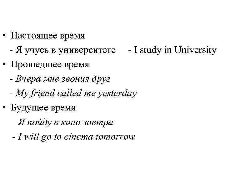  • Настоящее время - Я учусь в университете - I study in University