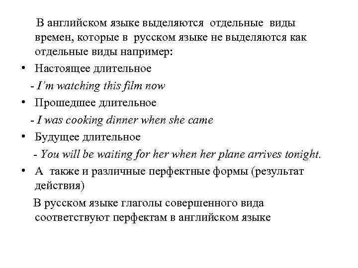 В английском языке выделяются отдельные виды времен, которые в русском языке не выделяются как