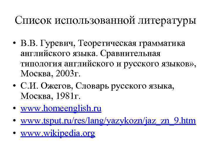 Список использованной литературы • В. В. Гуревич, Теоретическая грамматика английского языка. Сравнительная типология английского