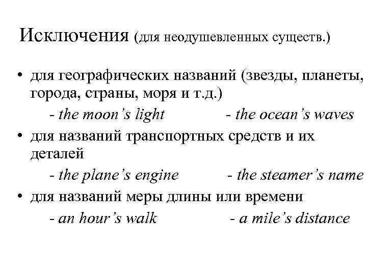 Исключения (для неодушевленных существ. ) • для географических названий (звезды, планеты, города, страны, моря