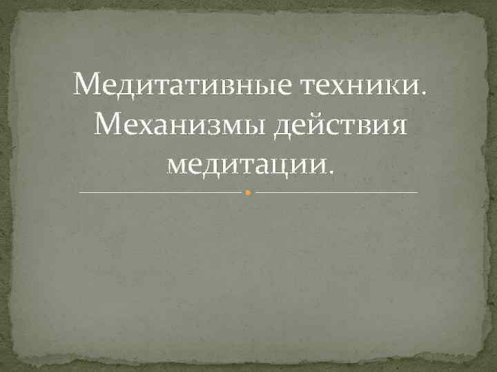 Медитативные техники. Механизмы действия медитации. 