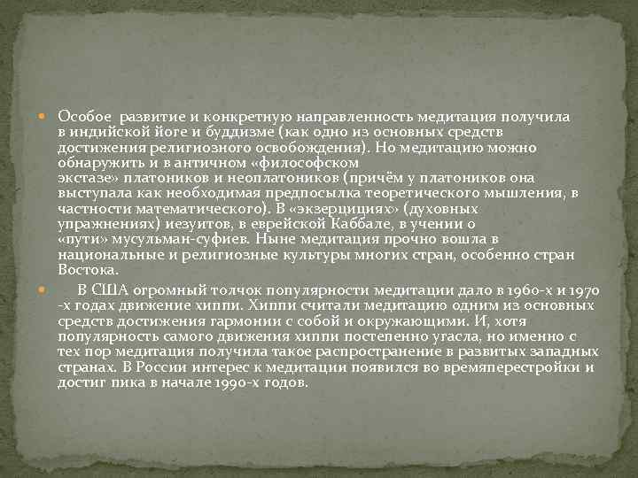  Особое развитие и конкретную направленность медитация получила в индийской йоге и буддизме (как