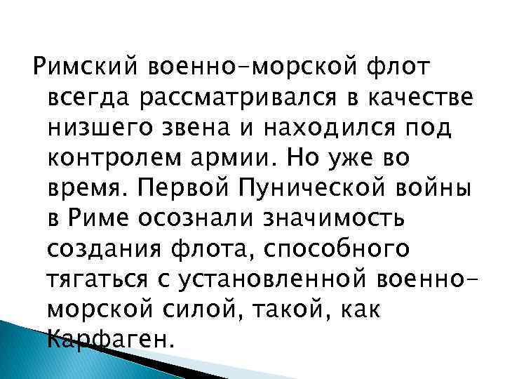 Римский военно-морской флот всегда рассматривался в качестве низшего звена и находился под контролем армии.