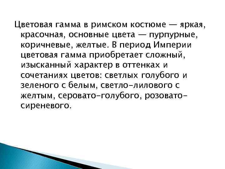 Цветовая гамма в римском костюме — яркая, красочная, основные цвета — пурпурные, коричневые, желтые.