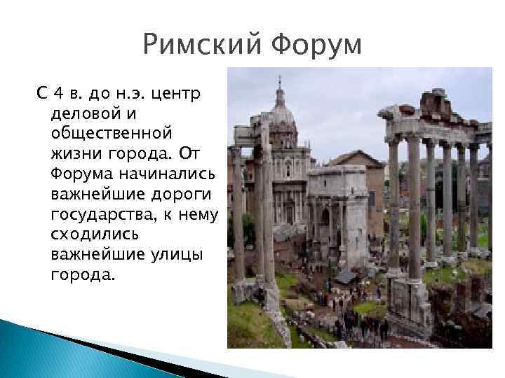 Римский Форум С 4 в. до н. э. центр деловой и общественной жизни города.