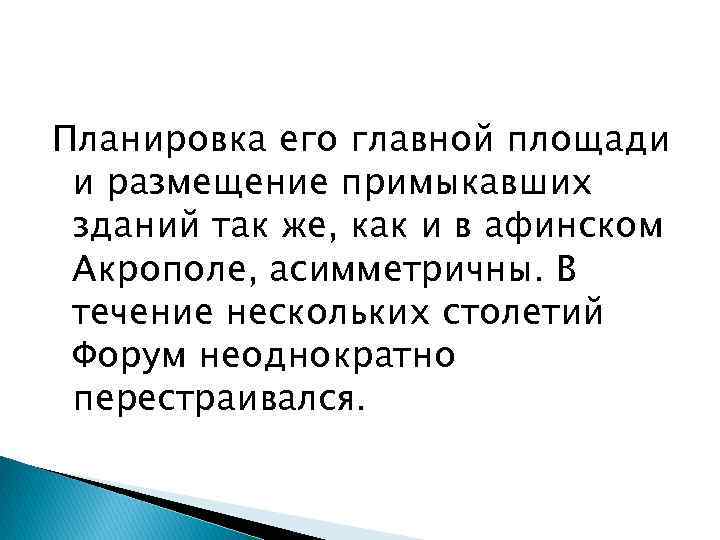 Планировка его главной площади и размещение примыкавших зданий так же, как и в афинском