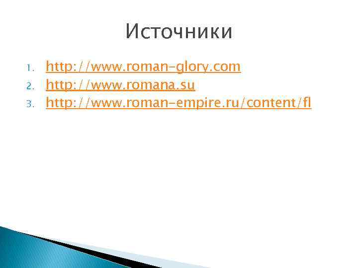 Источники 1. 2. 3. http: //www. roman-glory. com http: //www. romana. su http: //www.
