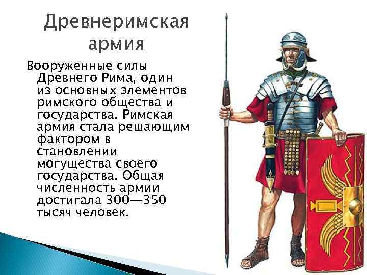 Древнеримская армия Вооруженные силы Древнего Рима, один из основных элементов римского общества и государства.